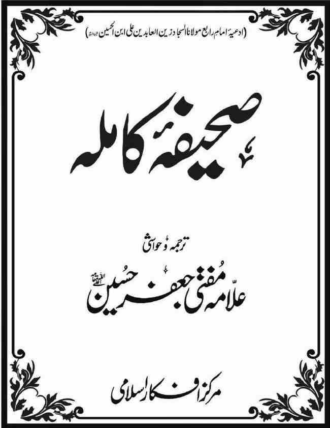 صحیفہ کاملہ صفحہ 1